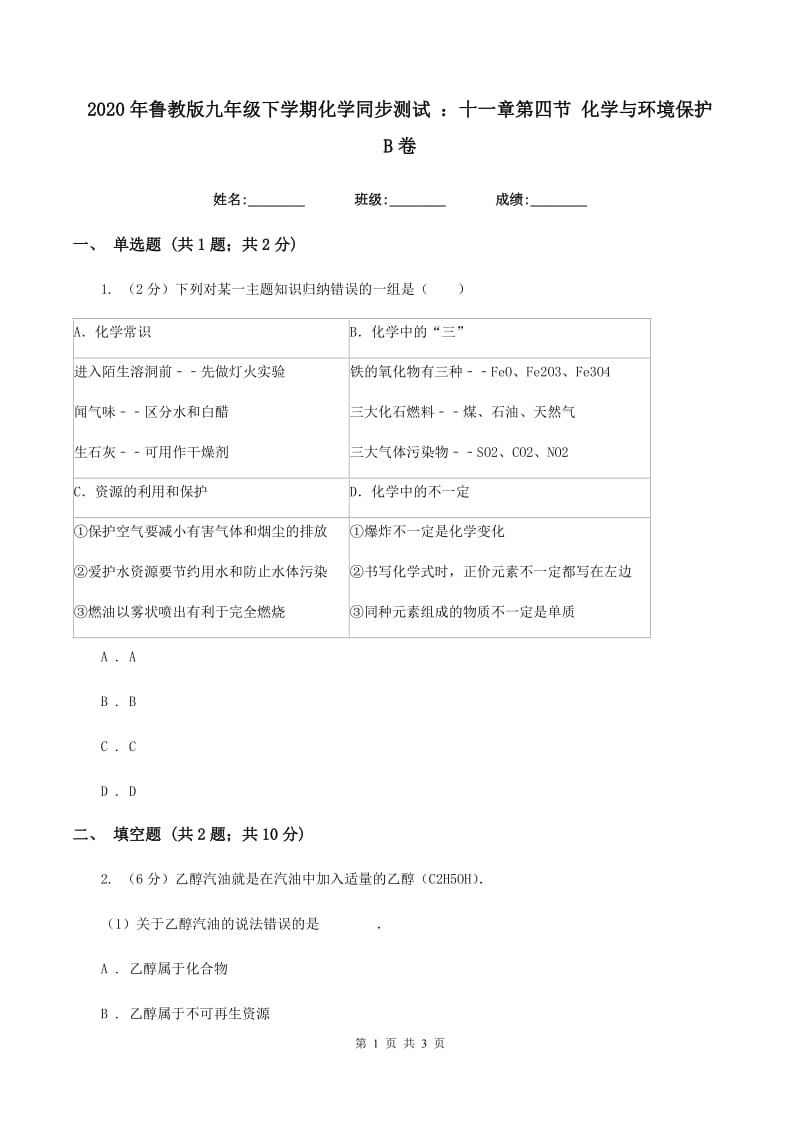 2020年鲁教版九年级下学期化学同步测试 ：十一章第四节 化学与环境保护B卷.doc_第1页