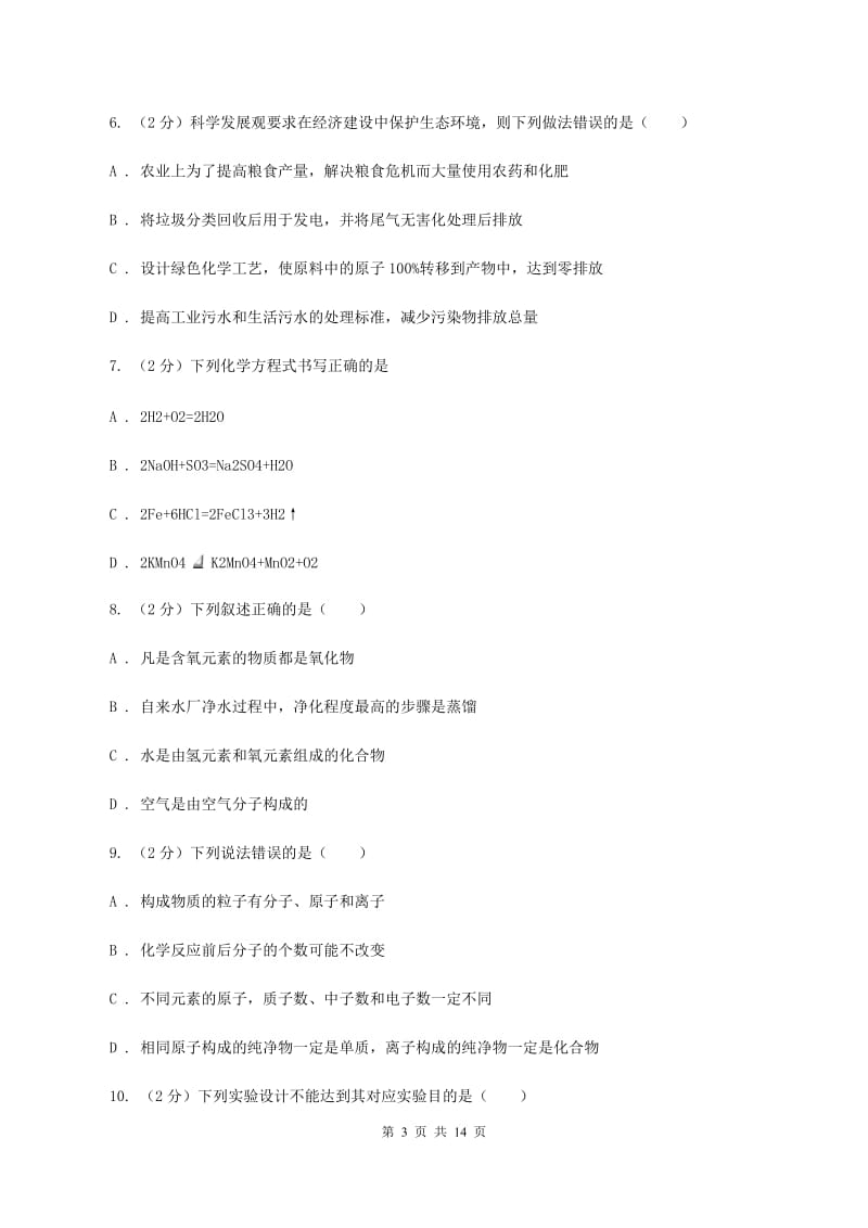 北京义教版中学2019-2020学年九年级上学期化学期中考试试卷（II ）卷.doc_第3页