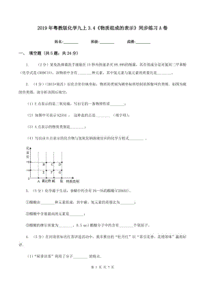 2019年粵教版化學(xué)九上3.4《物質(zhì)組成的表示》同步練習(xí)A卷.doc