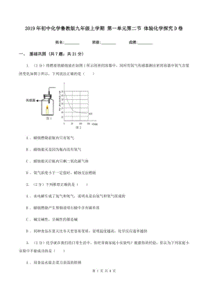 2019年初中化學(xué)魯教版九年級(jí)上學(xué)期 第一單元第二節(jié) 體驗(yàn)化學(xué)探究D卷.doc