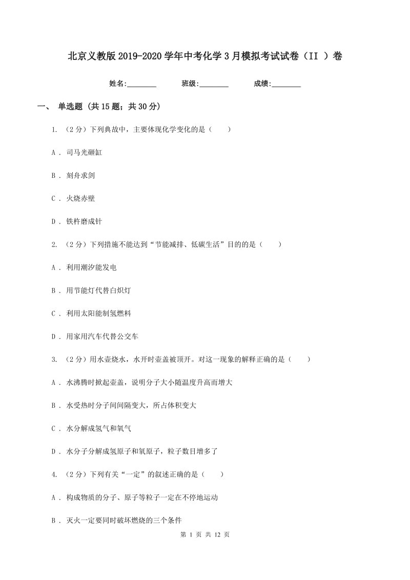 北京义教版2019-2020学年中考化学3月模拟考试试卷（II ）卷.doc_第1页