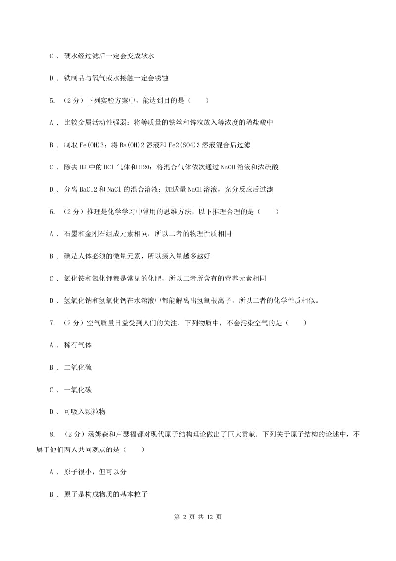 北京义教版2019-2020学年中考化学3月模拟考试试卷（II ）卷.doc_第2页