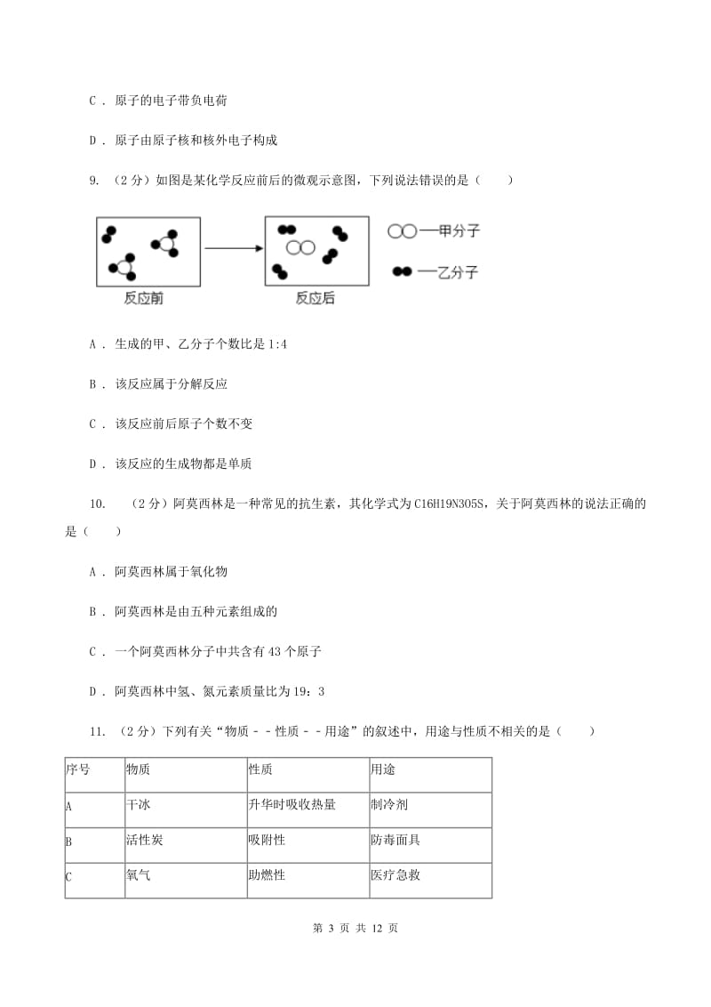 北京义教版2019-2020学年中考化学3月模拟考试试卷（II ）卷.doc_第3页