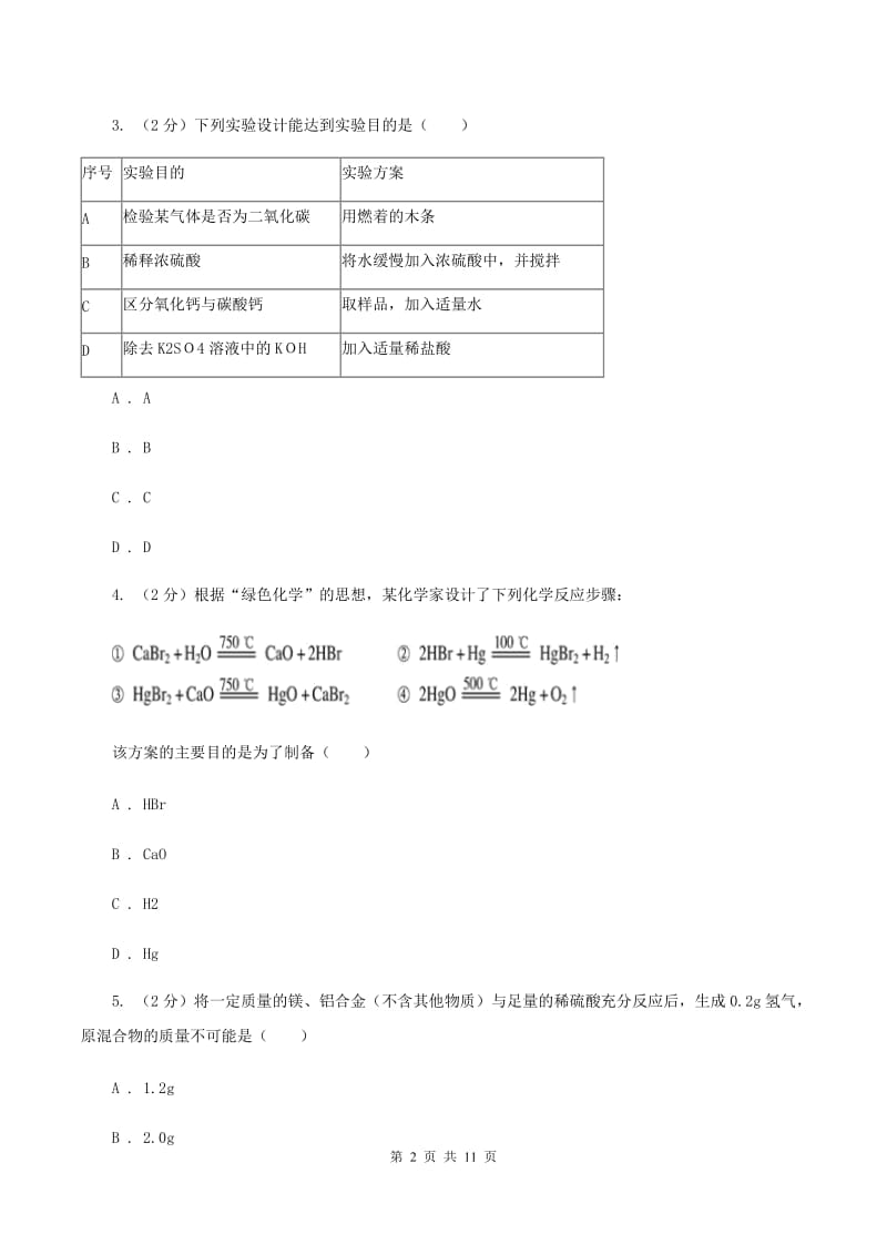 沪教版中学2019-2020学年九年级上学期化学期末考试试卷A卷.doc_第2页