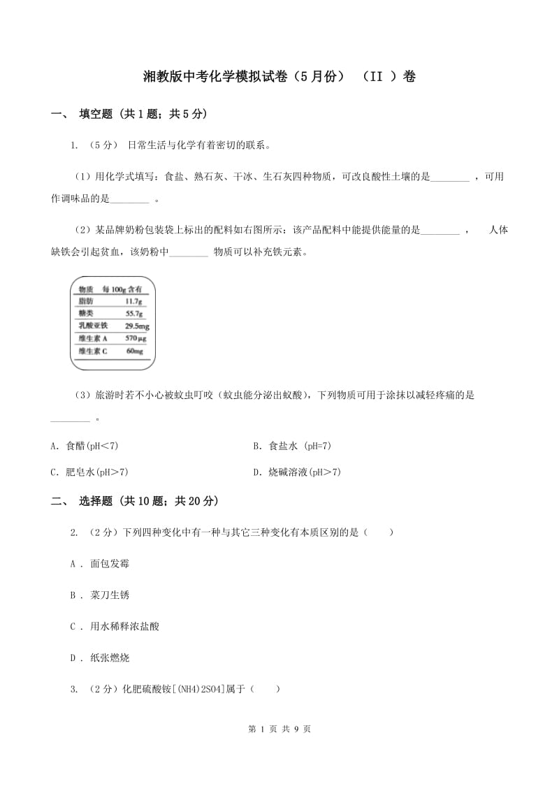 湘教版中考化学模拟试卷（5月份） （II ）卷.doc_第1页