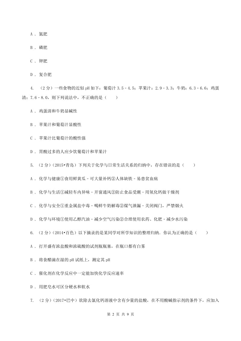 湘教版中考化学模拟试卷（5月份） （II ）卷.doc_第2页