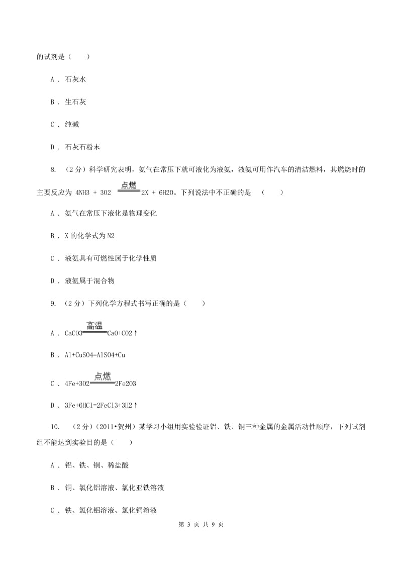 湘教版中考化学模拟试卷（5月份） （II ）卷.doc_第3页