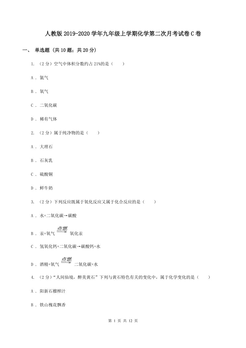 人教版2019-2020学年九年级上学期化学第二次月考试卷C卷 .doc_第1页