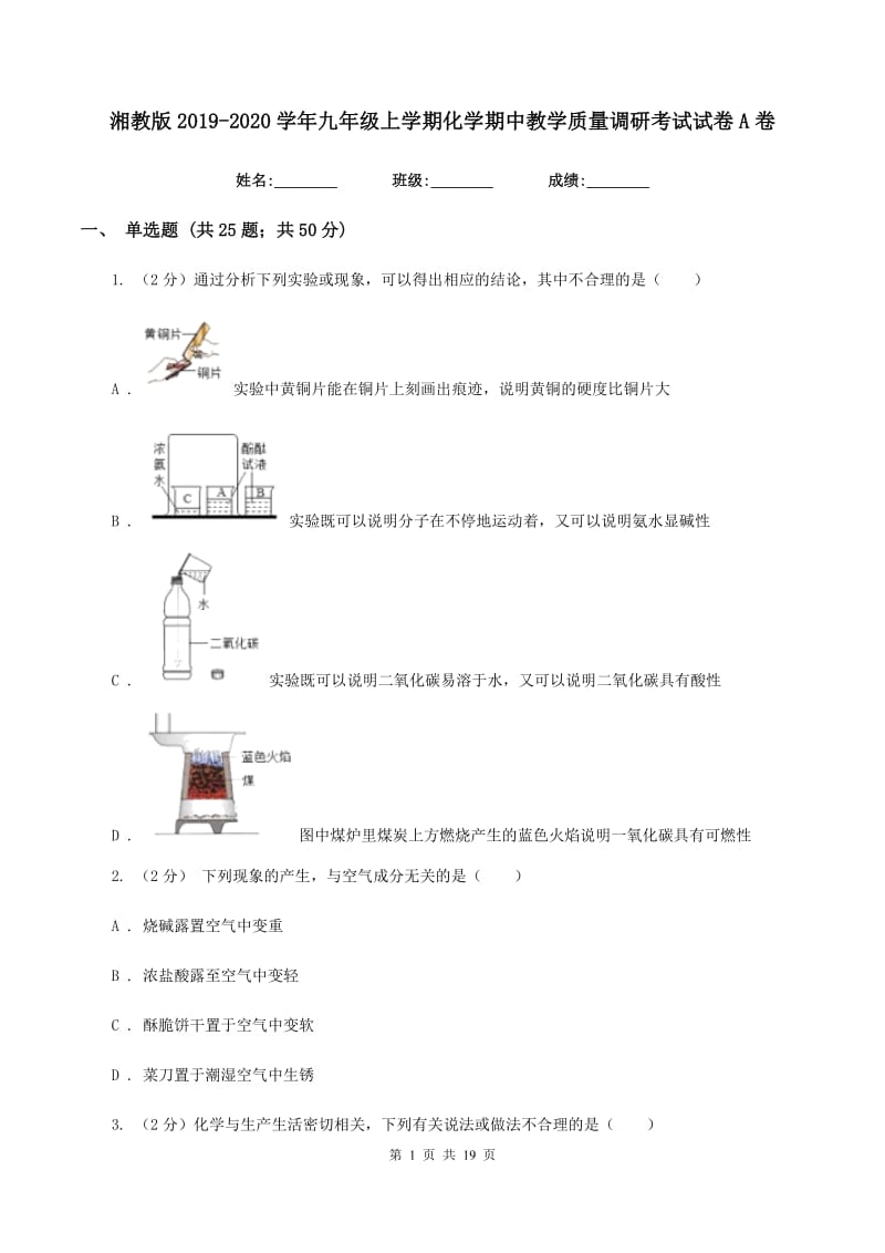 湘教版2019-2020学年九年级上学期化学期中教学质量调研考试试卷A卷.doc_第1页