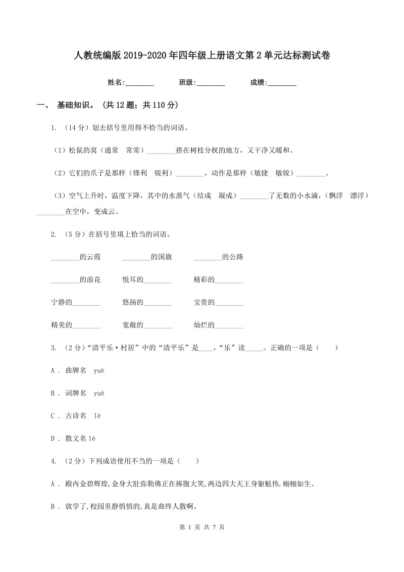 人教统编版2019-2020年四年级上册语文第2单元达标测试卷.doc_第1页