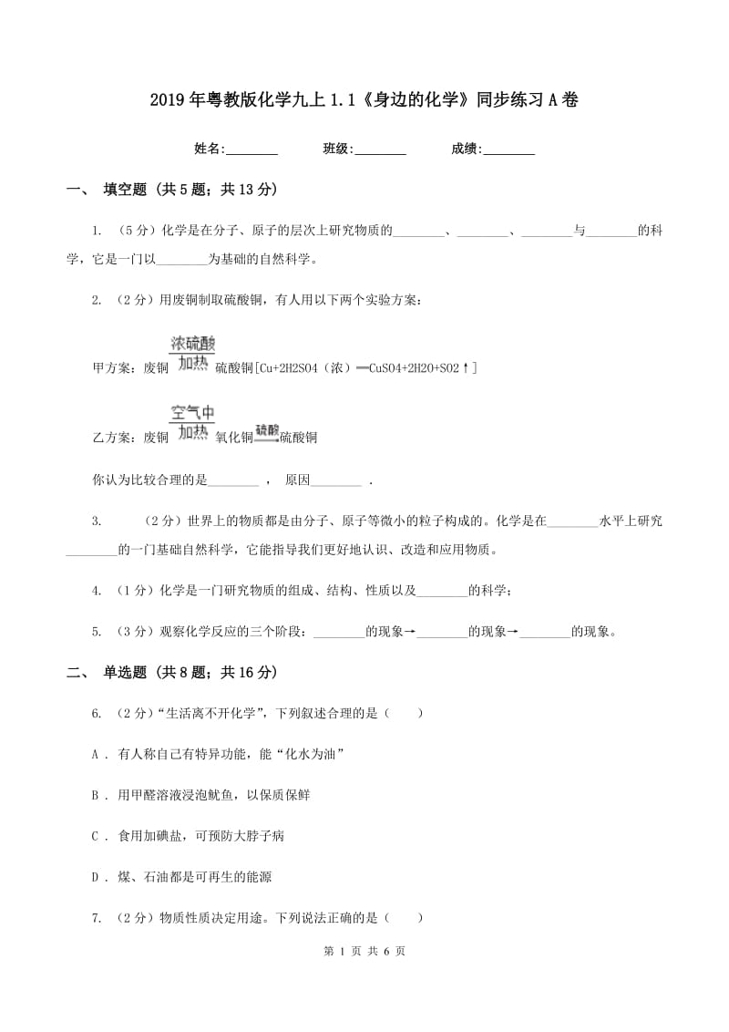 2019年粤教版化学九上1.1《身边的化学》同步练习A卷.doc_第1页