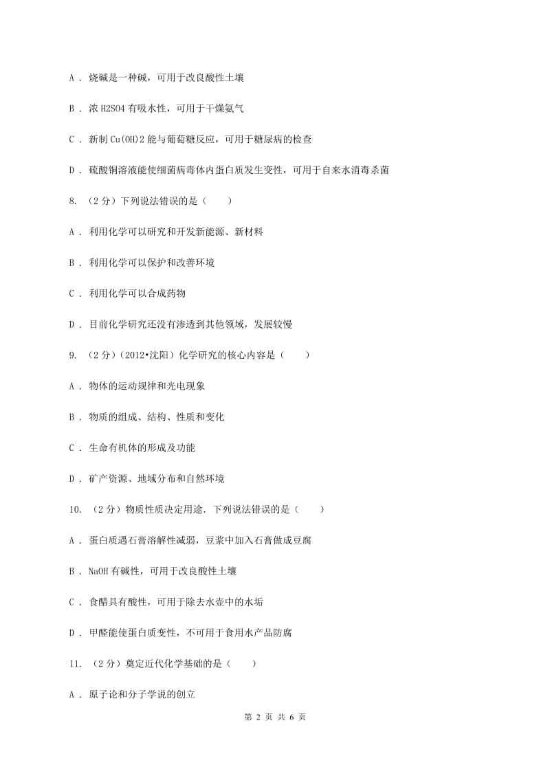 2019年粤教版化学九上1.1《身边的化学》同步练习A卷.doc_第2页