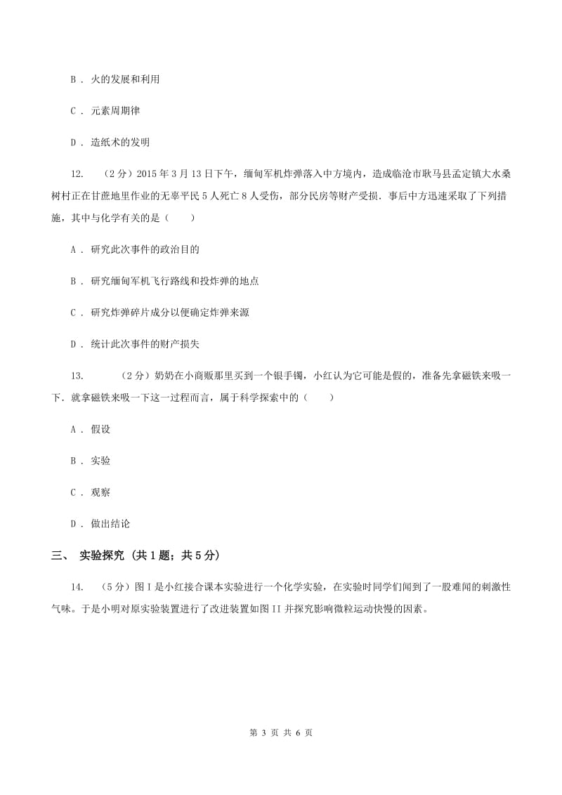 2019年粤教版化学九上1.1《身边的化学》同步练习A卷.doc_第3页