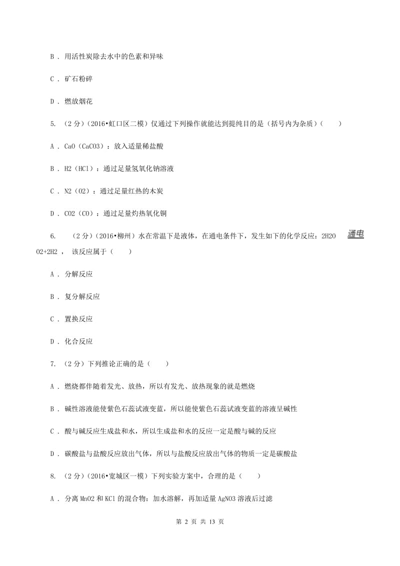 新人教版中考化学复习试卷（4月份）B卷.doc_第2页