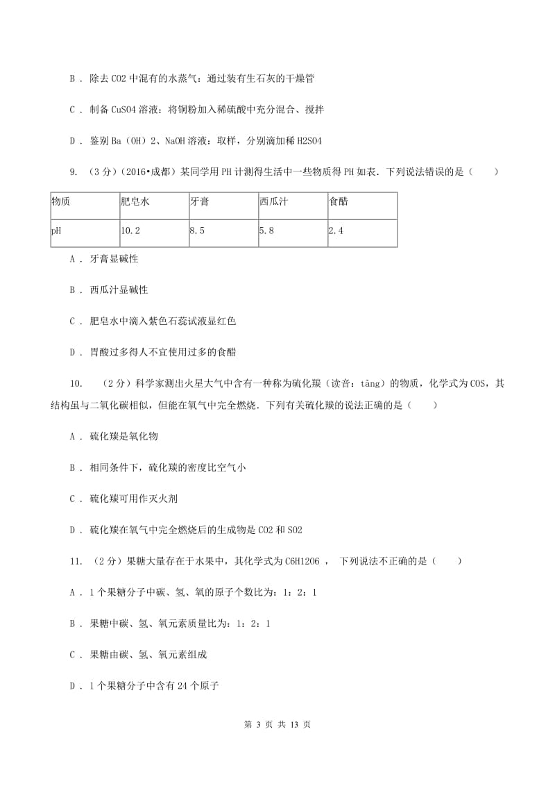 新人教版中考化学复习试卷（4月份）B卷.doc_第3页