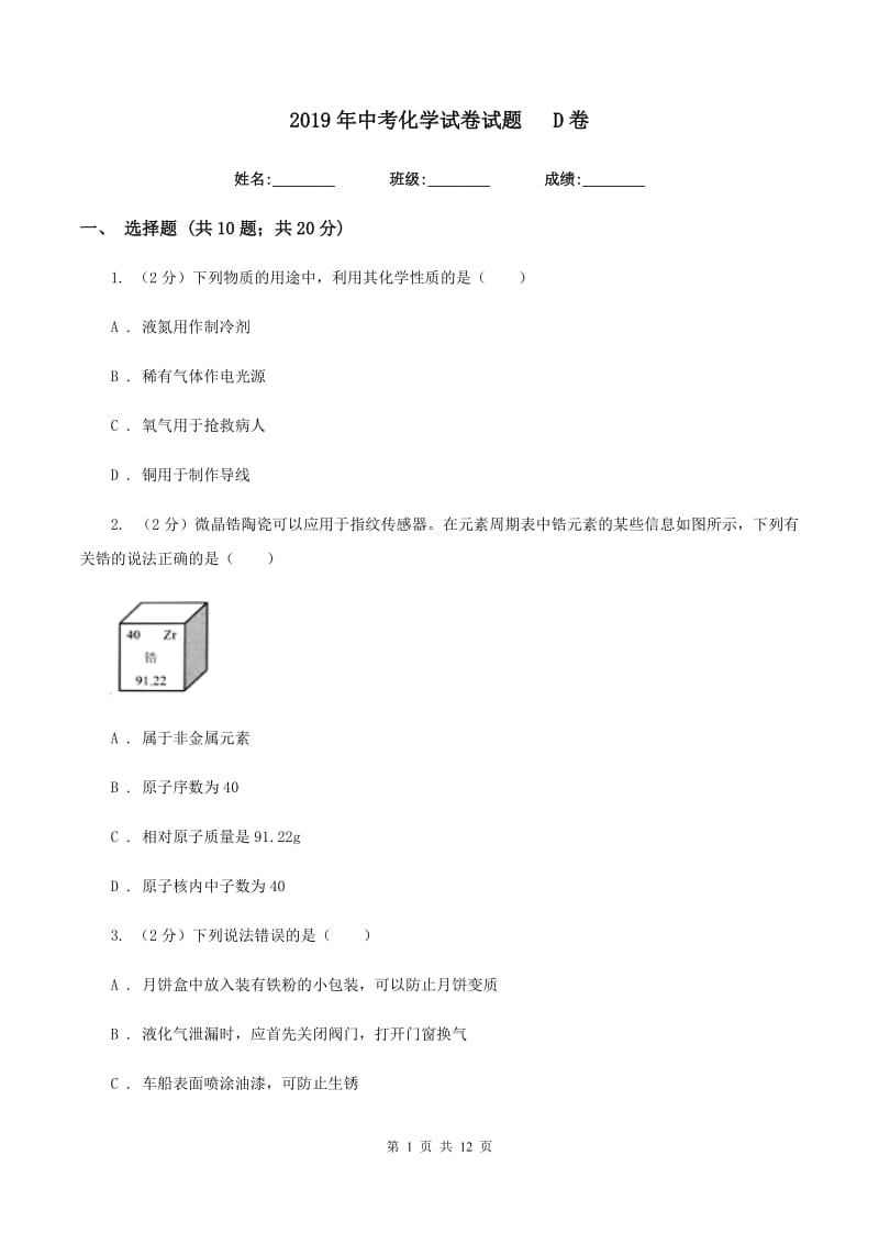 2019年中考化学试卷试题D卷.doc_第1页