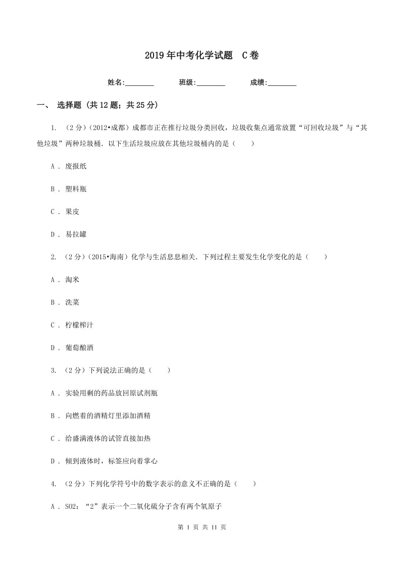 2019年中考化学试题 C卷.doc_第1页