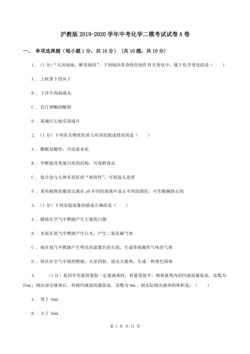 沪教版2019-2020学年中考化学二模考试试卷A卷.doc_第1页