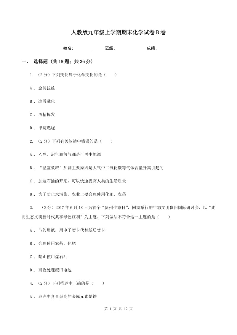 人教版九年级上学期期末化学试卷B卷 .doc_第1页