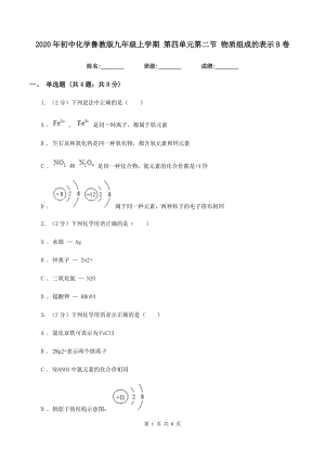 2020年初中化學(xué)魯教版九年級上學(xué)期 第四單元第二節(jié) 物質(zhì)組成的表示B卷.doc