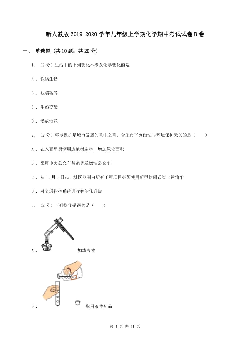 新人教版2019-2020学年九年级上学期化学期中考试试卷B卷 .doc_第1页