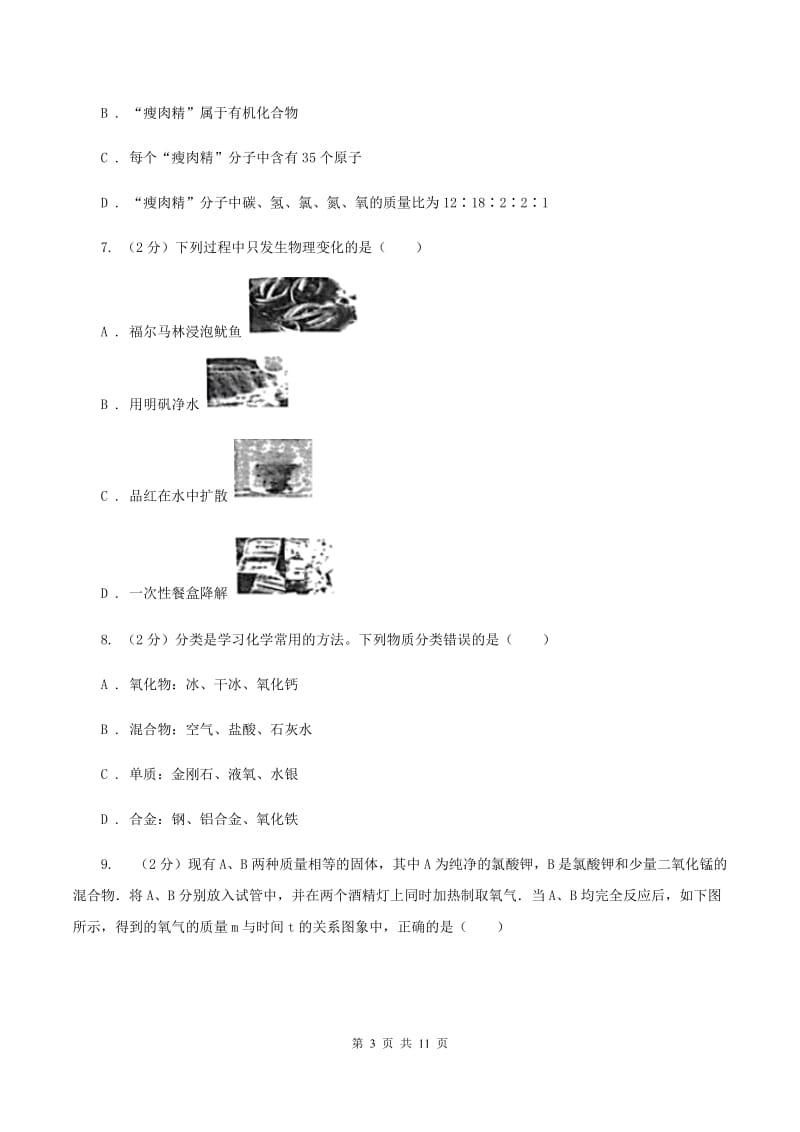 新人教版2019-2020学年九年级上学期化学期中考试试卷B卷 .doc_第3页