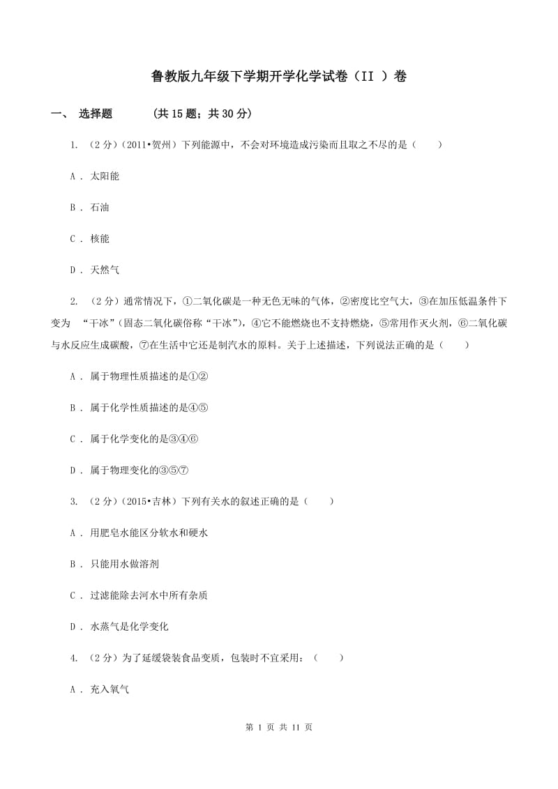 鲁教版九年级下学期开学化学试卷（II ）卷.doc_第1页