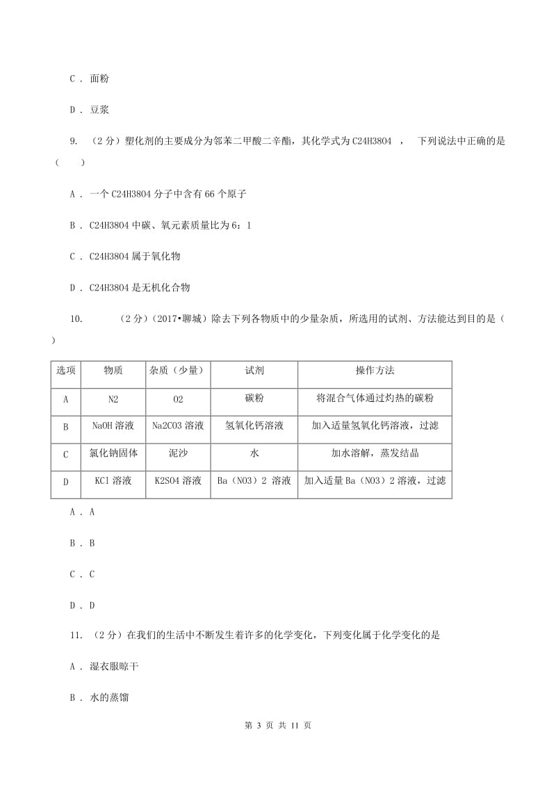 鲁教版九年级下学期开学化学试卷（II ）卷.doc_第3页