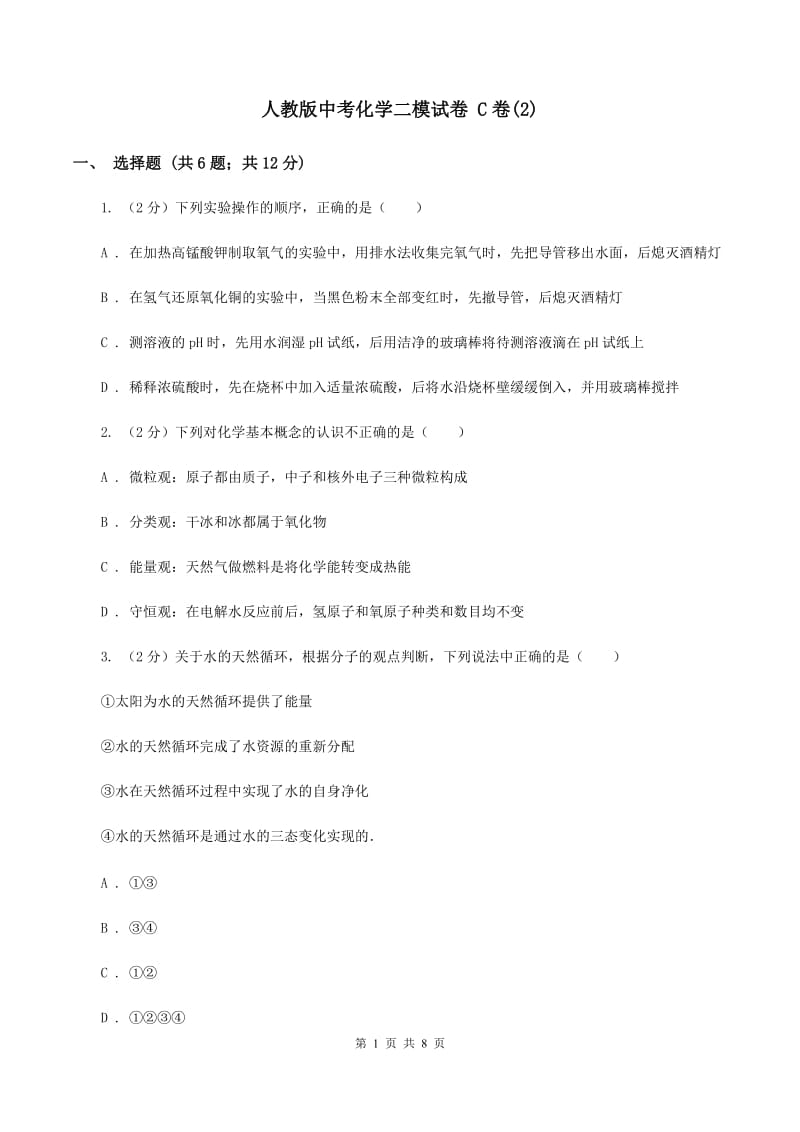 人教版中考化学二模试卷 C卷(2).doc_第1页