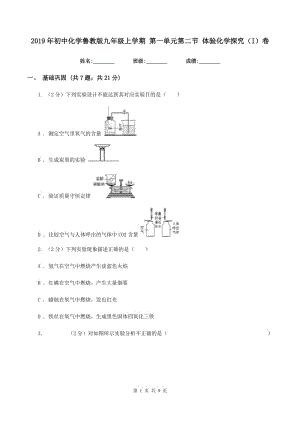 2019年初中化學(xué)魯教版九年級(jí)上學(xué)期 第一單元第二節(jié) 體驗(yàn)化學(xué)探究（I）卷.doc