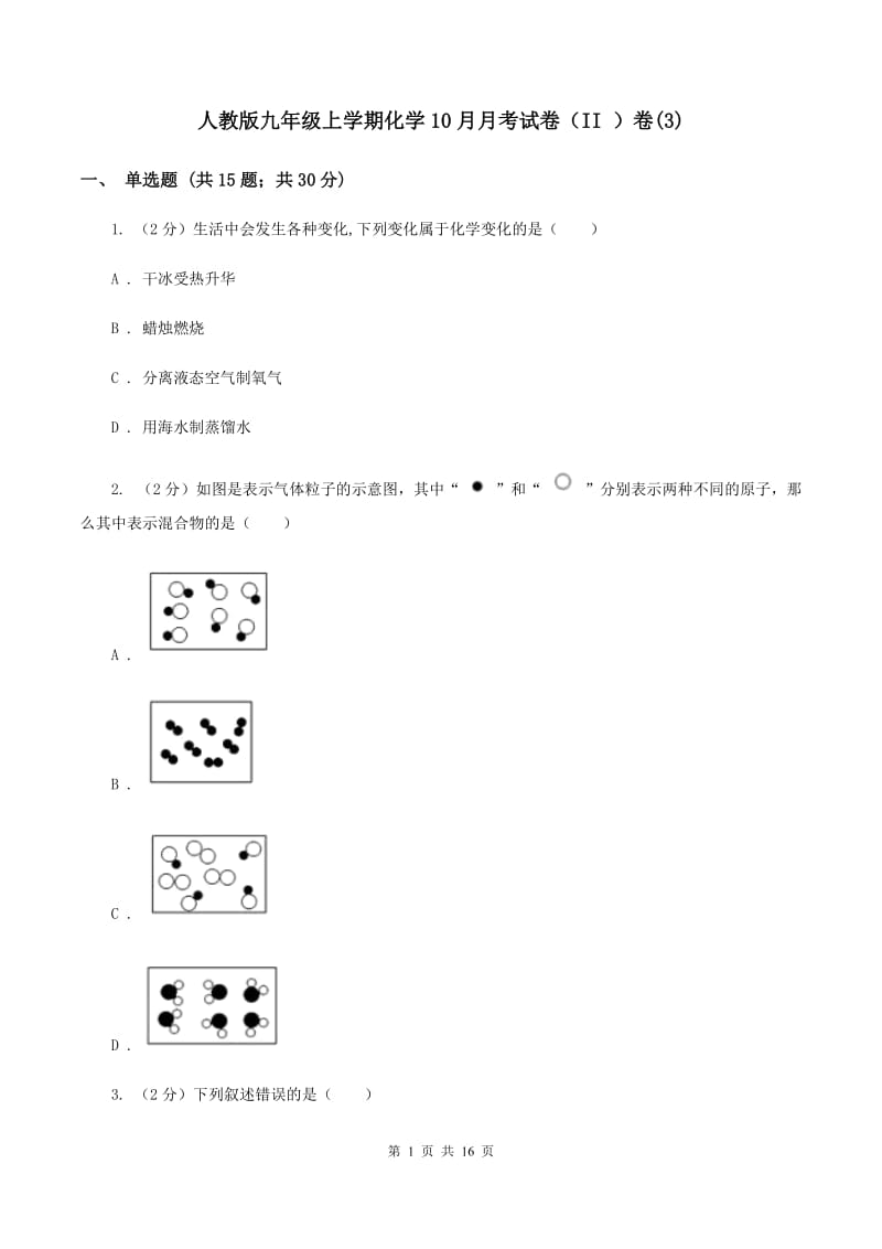 人教版九年级上学期化学10月月考试卷（II ）卷(3).doc_第1页