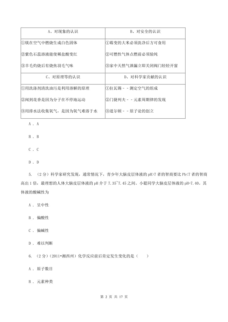 北京义教版中堂六校联考中考化学三模试卷（II ）卷.doc_第2页