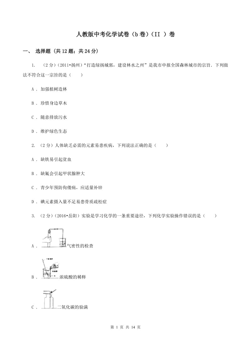 人教版中考化学试卷（b卷）（II ）卷.doc_第1页