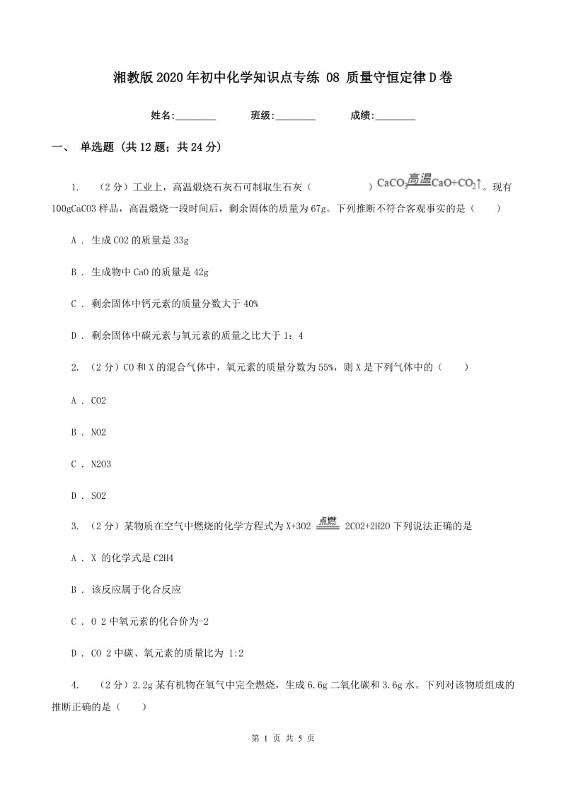 湘教版2020年初中化学知识点专练 08 质量守恒定律D卷.doc_第1页