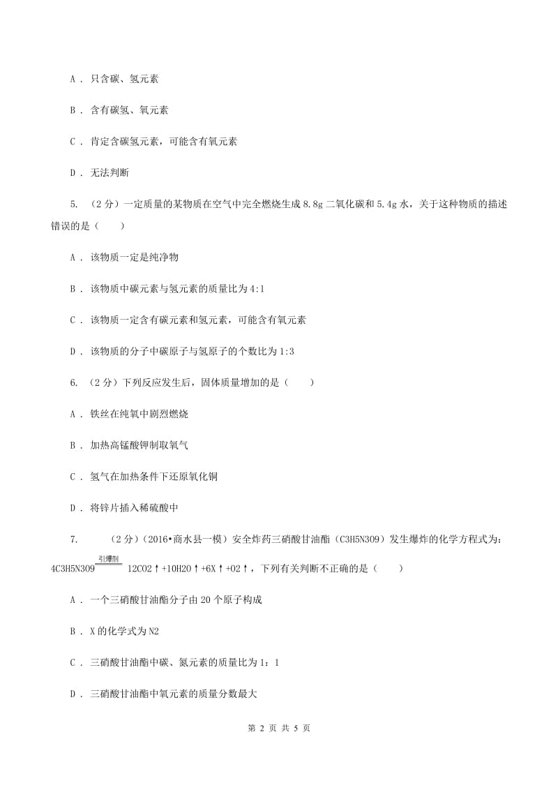 湘教版2020年初中化学知识点专练 08 质量守恒定律D卷.doc_第2页