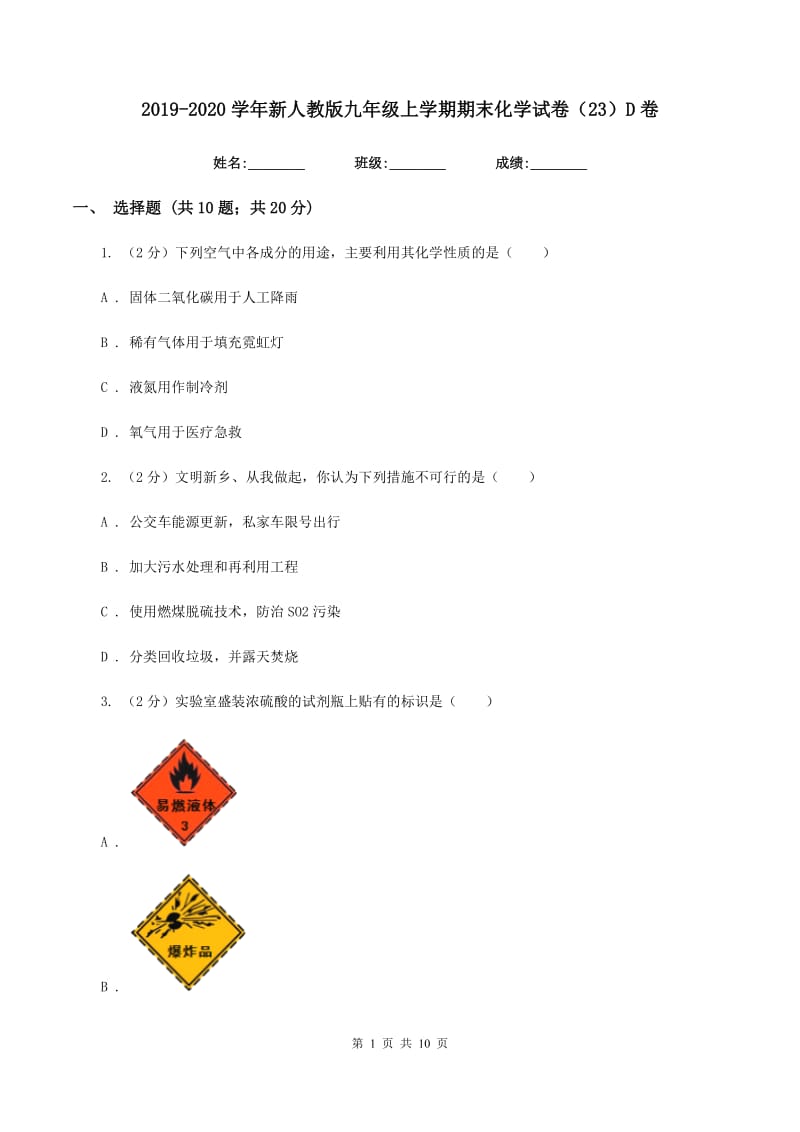 2019-2020学年新人教版九年级上学期期末化学试卷（23）D卷.doc_第1页