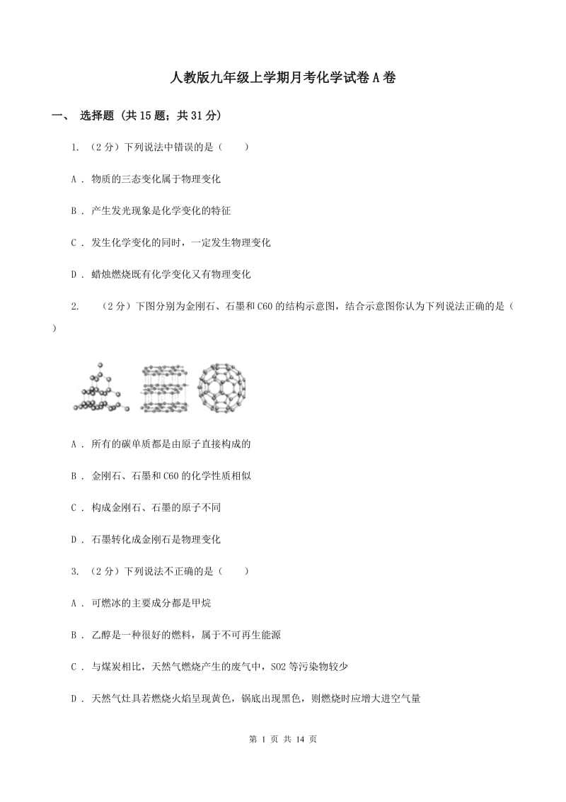 人教版九年级上学期月考化学试卷A卷 .doc_第1页