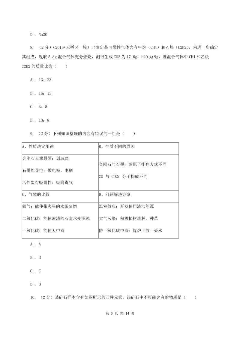 人教版九年级上学期月考化学试卷A卷 .doc_第3页