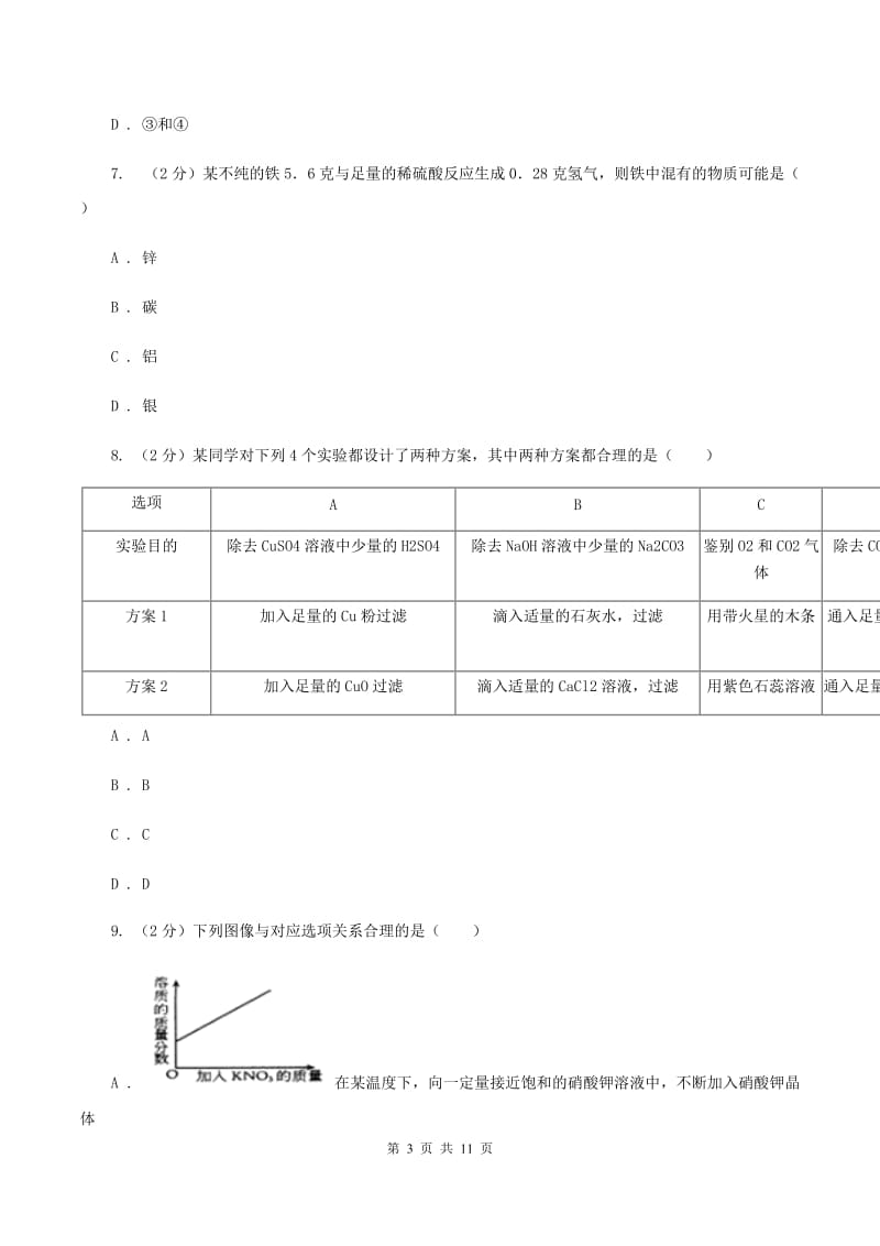 北京义教版中考化学一模试卷 C卷.doc_第3页