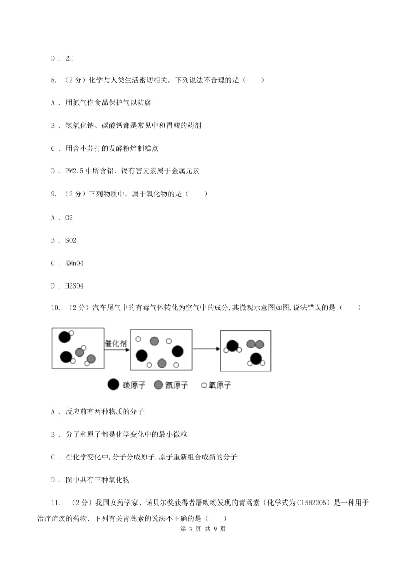 2019-2020学年人教版（五·四学制）化学八年级全一册第三单元测试卷（II ）卷.doc_第3页