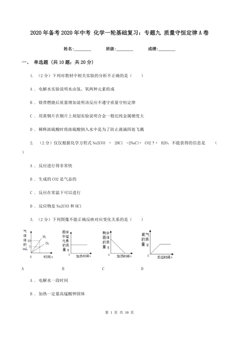 2020年备考2020年中考 化学一轮基础复习：专题九 质量守恒定律A卷.doc_第1页