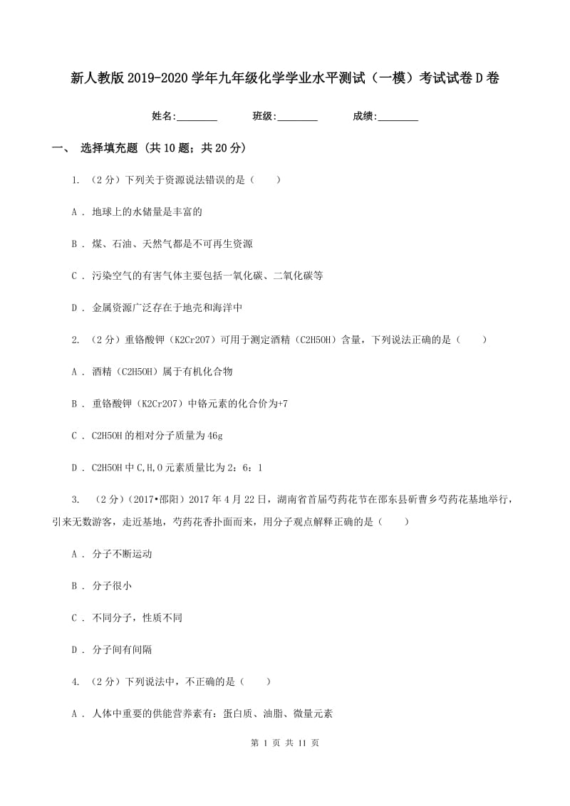 新人教版2019-2020学年九年级化学学业水平测试（一模）考试试卷D卷.doc_第1页