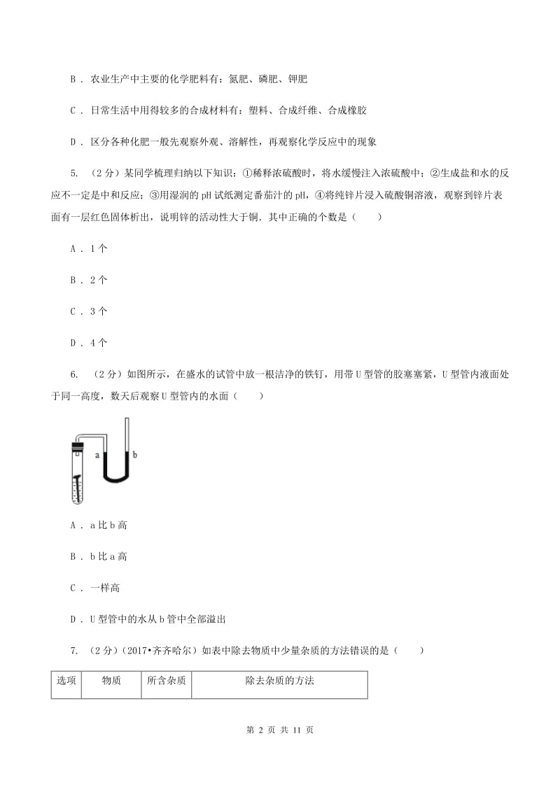 新人教版2019-2020学年九年级化学学业水平测试（一模）考试试卷D卷.doc_第2页