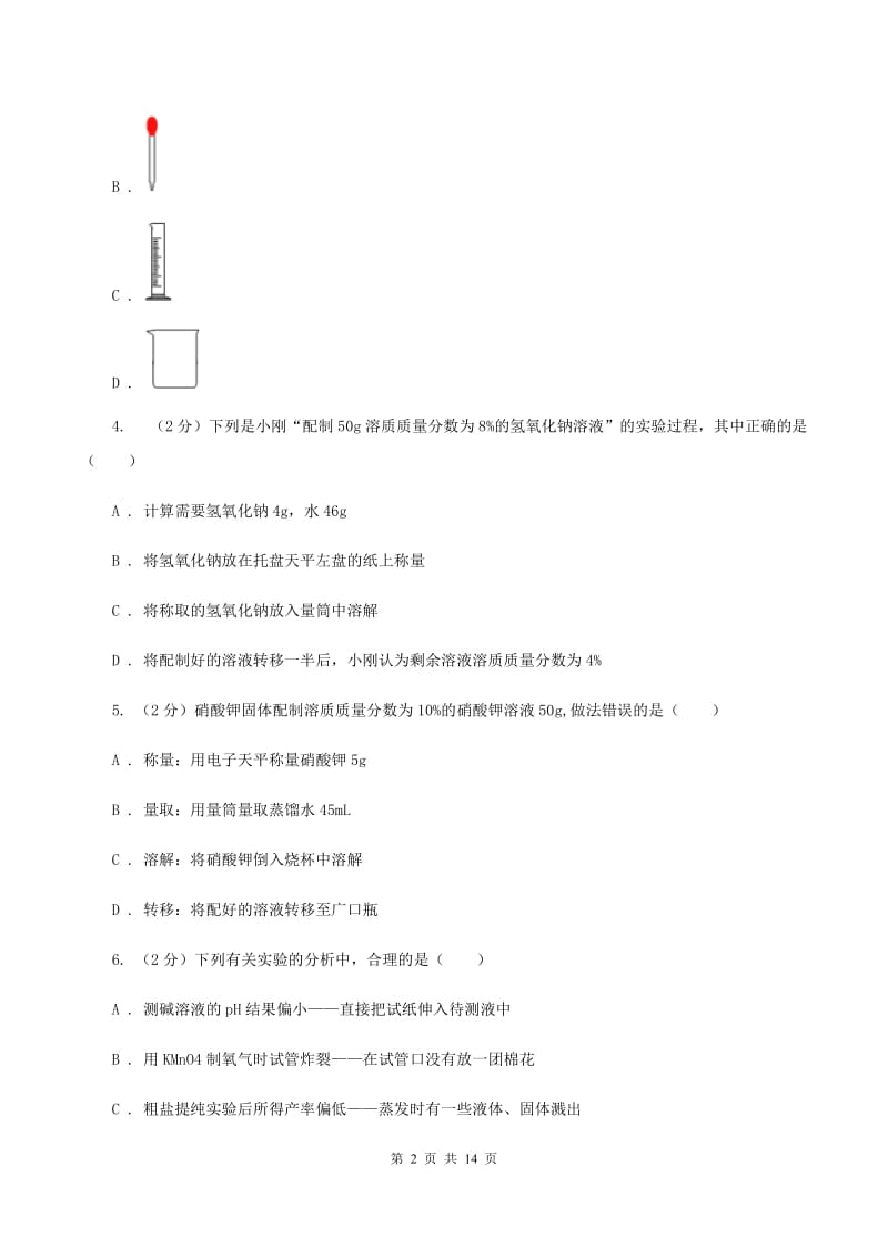 人教版九年级下册第九单元溶液 实验活动5一定溶质质量分数的氯化钠溶液的配制度同步训练（I）卷.doc_第2页