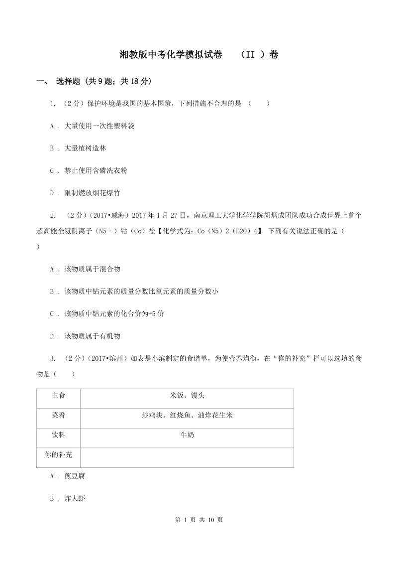 湘教版中考化学模拟试卷 （II ）卷.doc_第1页