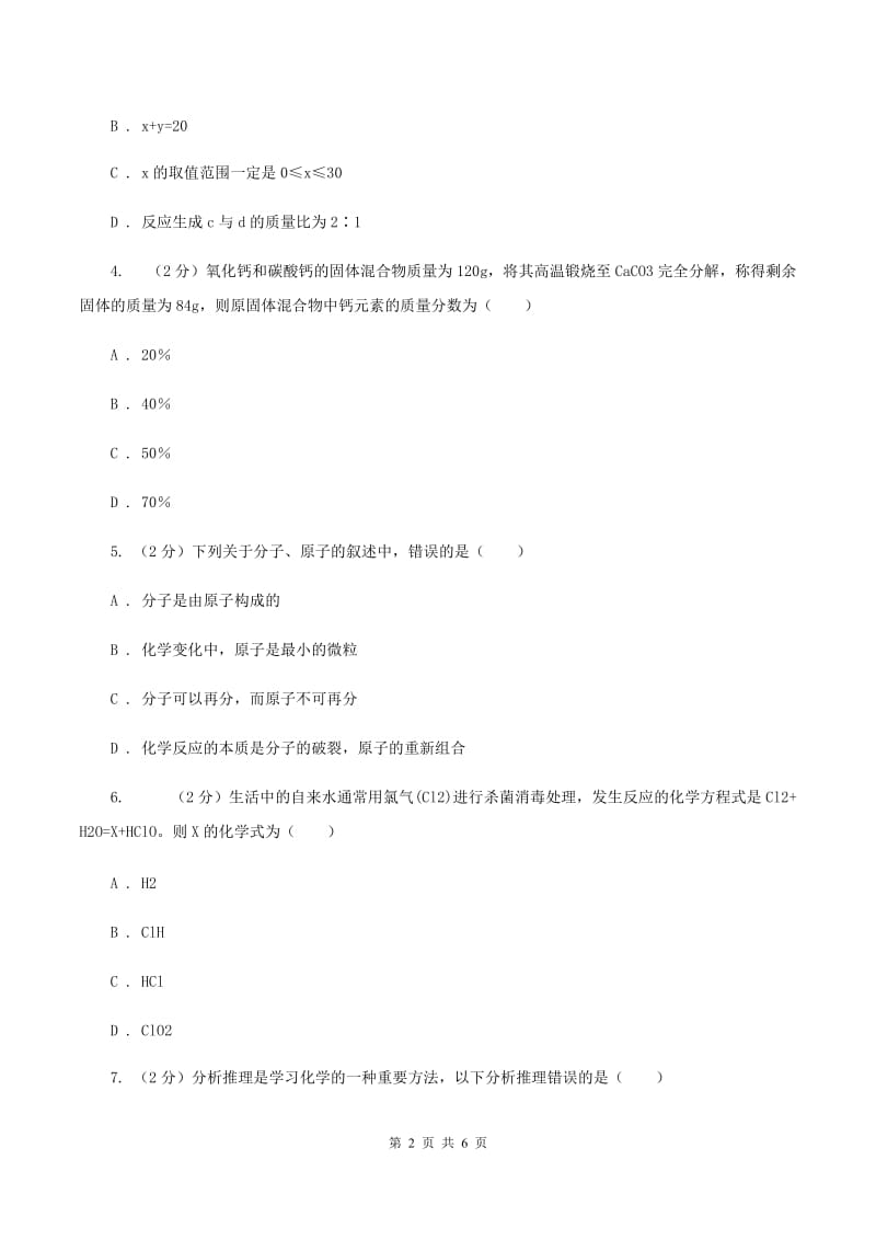 初中化学鲁教版九年级上学期 第五单元第一节 化学反应中的质量守恒B卷.doc_第2页