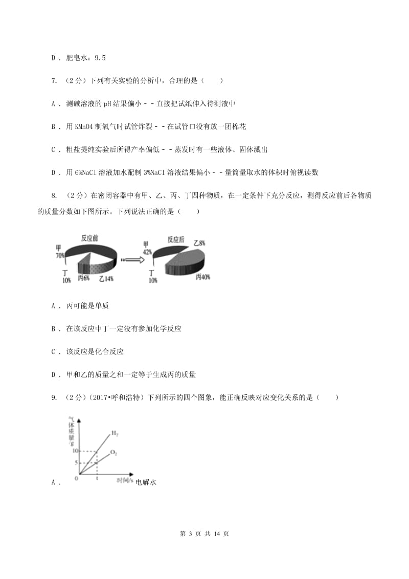 新人教版中考化学二模试卷（I）卷.doc_第3页