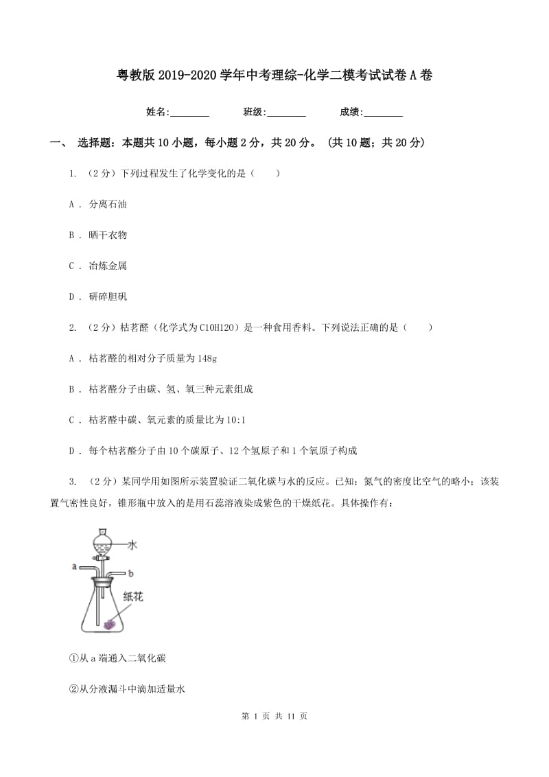 粤教版2019-2020学年中考理综-化学二模考试试卷A卷.doc_第1页