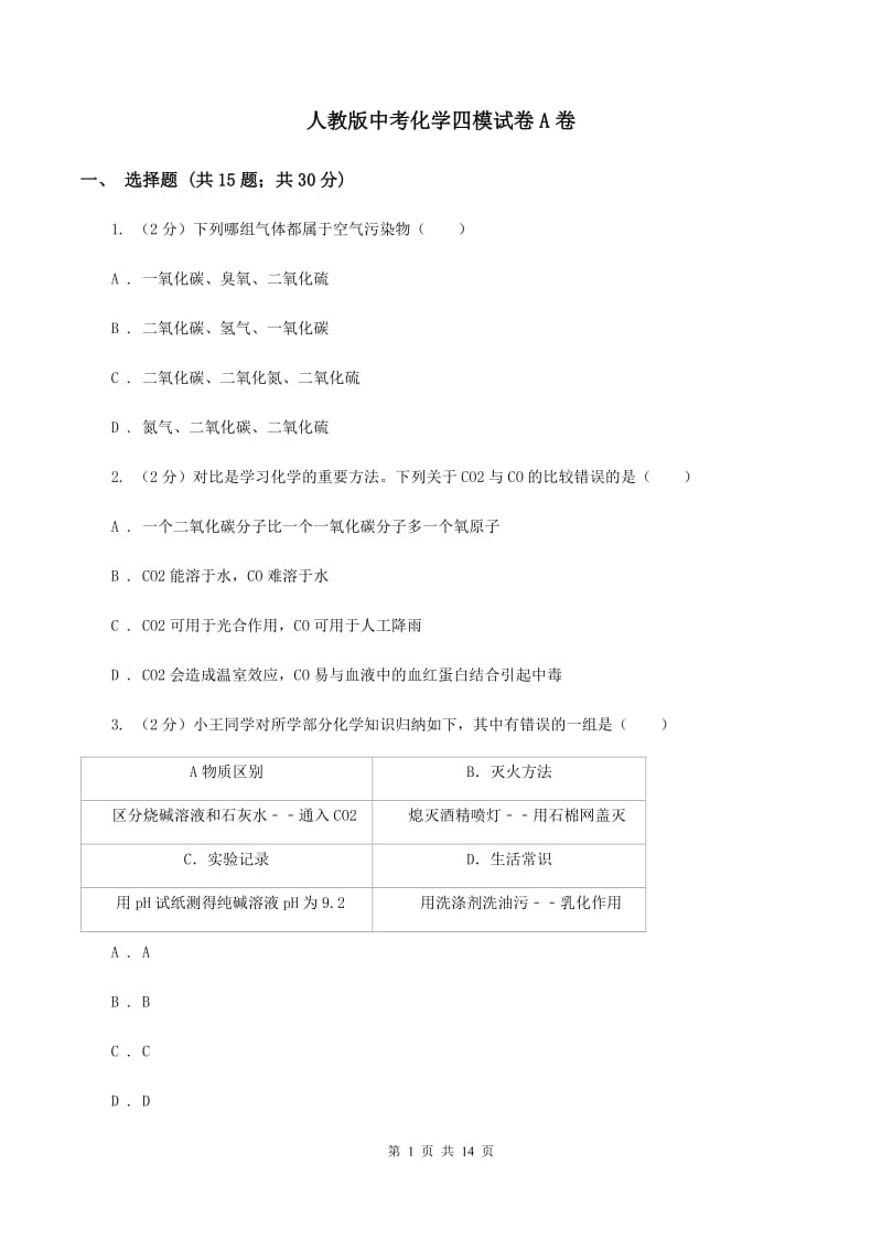 人教版中考化学四模试卷A卷 .doc_第1页