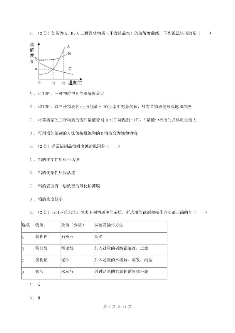 人教版中考化学四模试卷A卷 .doc_第2页